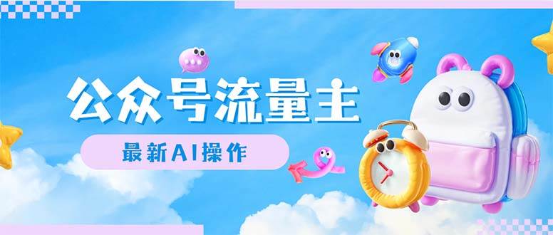 公众号流量主，最新AI创作，小白轻松日入1000+-宁率网络知识库