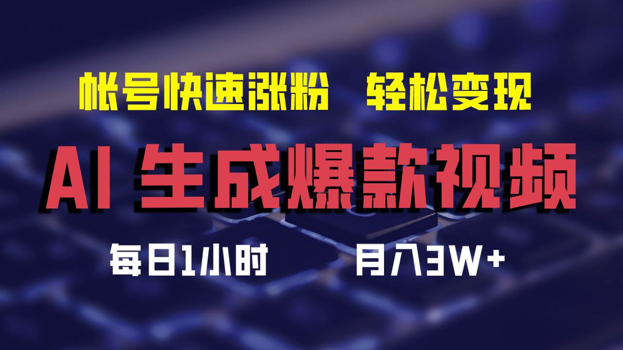 AI生成爆款视频，助你帐号快速涨粉，轻松月入3W+-宁率网络知识库