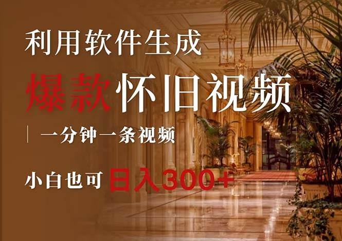 一键生成原创爆款怀旧视频，情怀爆款玩法，小白也可日入300+-宁率网络知识库
