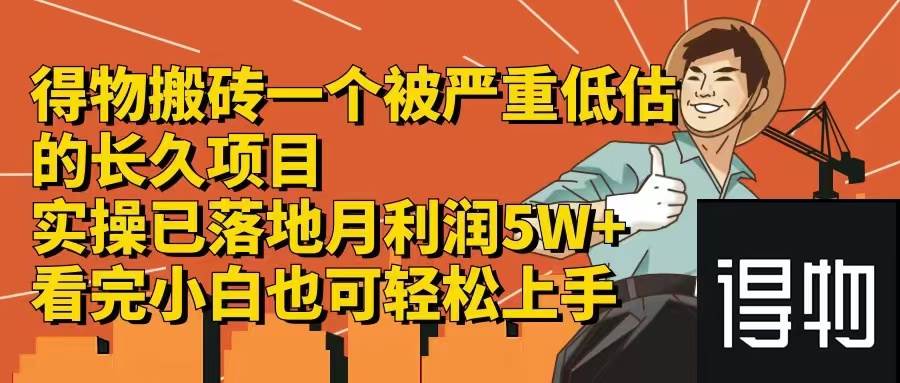 得物搬砖 一个被严重低估的长久项目   一单30—300+   实操已落地  月…-宁率网络知识库