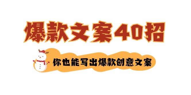 如何写爆款文案-40招，你也能写出爆款创意文案-宁率网络知识库