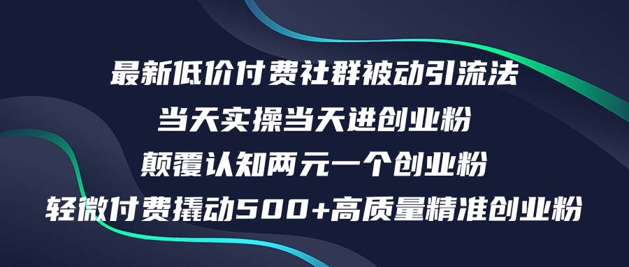 最新低价付费社群日引500+高质量精准创业粉，当天实操当天进创业粉，日…-宁率网络知识库