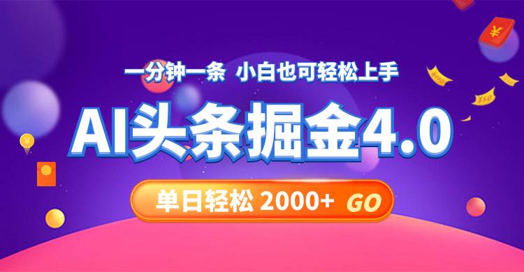 今日头条AI掘金4.0，30秒一篇文章，轻松日入2000+-宁率网络知识库