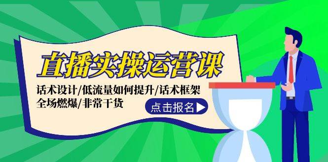 直播实操运营课：话术设计/低流量如何提升/话术框架/全场燃爆/非常干货-宁率网络知识库