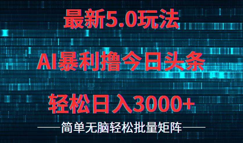 今日头条5.0最新暴利玩法，轻松日入3000+-宁率网络知识库