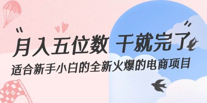 月入五位数 干就完了 适合新手小白的全新火爆的电商项目-宁率网络知识库