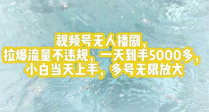 视频号无人播剧，拉爆流量不违规，一天到手5000多，小白当天上手，多号…-宁率网络知识库