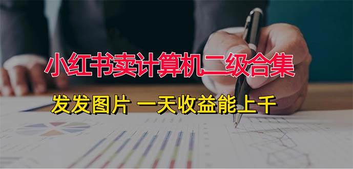 小红书卖计算机二级合集，发发图片 一天收益能上千-宁率网络知识库