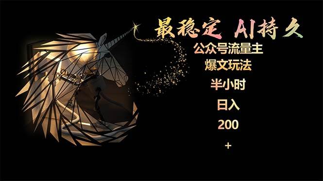 最稳定版公众号流量主AI持久爆文玩法 小白轻松掌握 2个月实测半小时日入200-宁率网络知识库