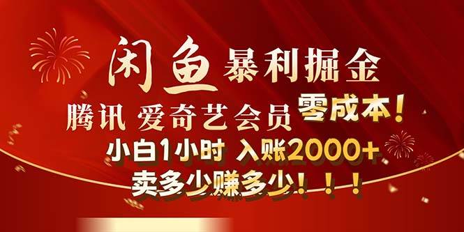闲鱼全新暴力掘金玩法，官方正品影视会员无成本渠道！小白1小时收…-宁率网络知识库
