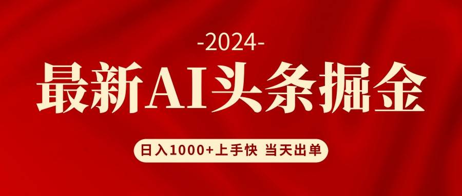 AI头条掘金 小白也能轻松上手 日入1000+-宁率网络知识库