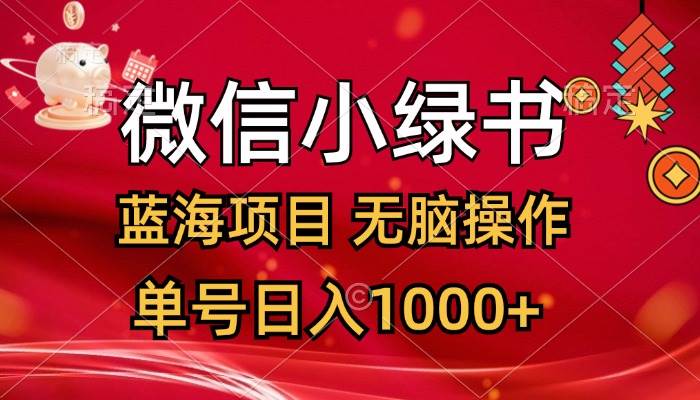 微信小绿书，蓝海项目，无脑操作，一天十几分钟，单号日入1000+-宁率网络知识库