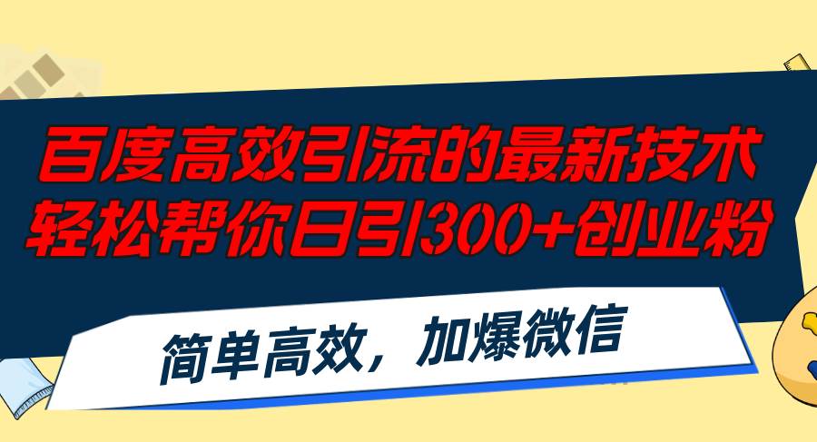 百度高效引流的最新技术,轻松帮你日引300+创业粉,简单高效，加爆微信-宁率网络知识库