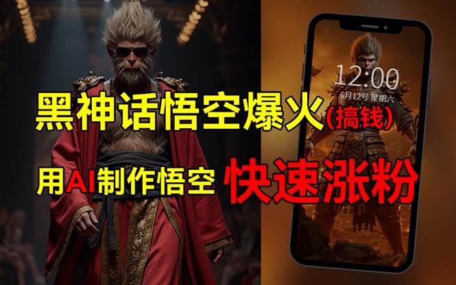 黑神话悟空爆火，已有人利用这波热点变现几十万，普通人也可用AI蹭上这…-宁率网络知识库