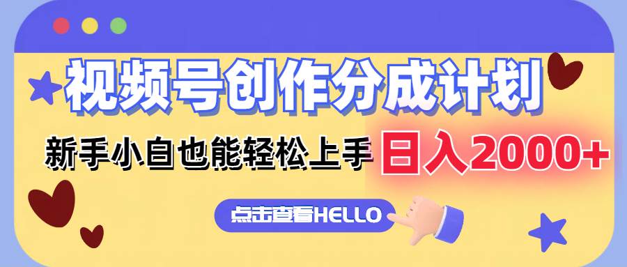 视频号创作分成计划  新手小白也能轻松上手 无脑搬运简单操作 日入2000+-宁率网络知识库