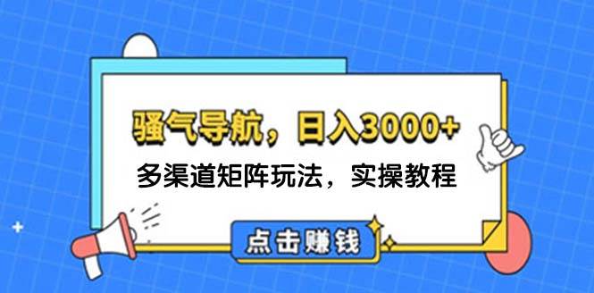 日入3000+ 骚气导航，多渠道矩阵玩法，实操教程-宁率网络知识库