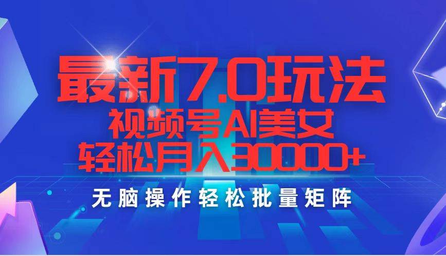 最新7.0玩法视频号AI美女，轻松月入30000+-宁率网络知识库