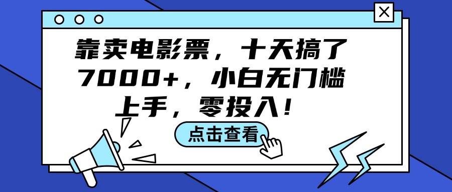 靠卖电影票，十天搞了7000+，小白无门槛上手，零投入！-宁率网络知识库