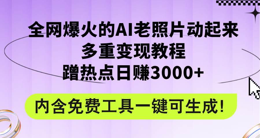 全网爆火的AI老照片动起来多重变现教程，蹭热点日赚3000+，内含免费工具-宁率网络知识库