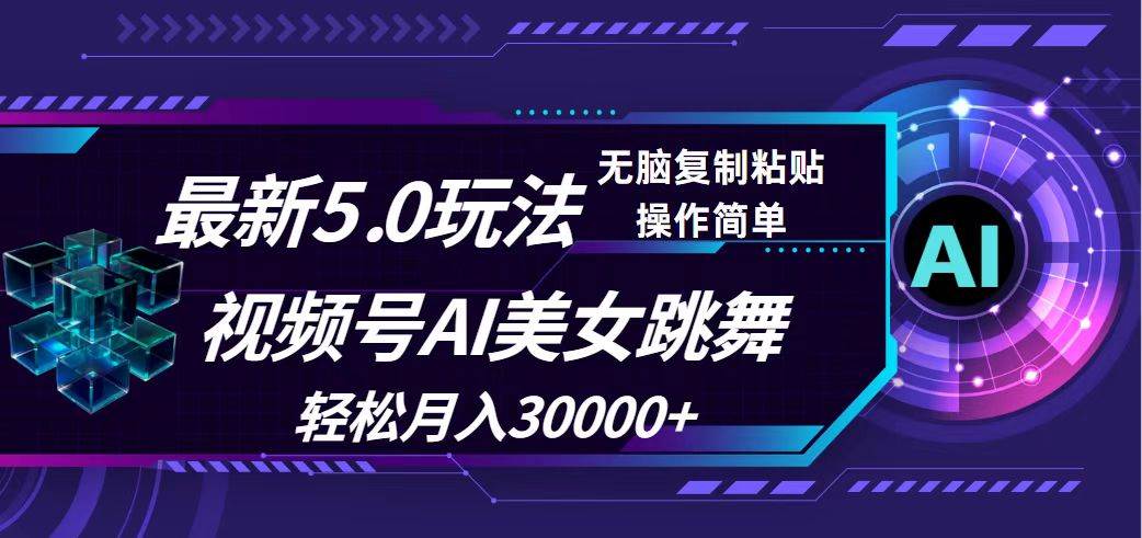 视频号5.0最新玩法，AI美女跳舞，轻松月入30000+-宁率网络知识库