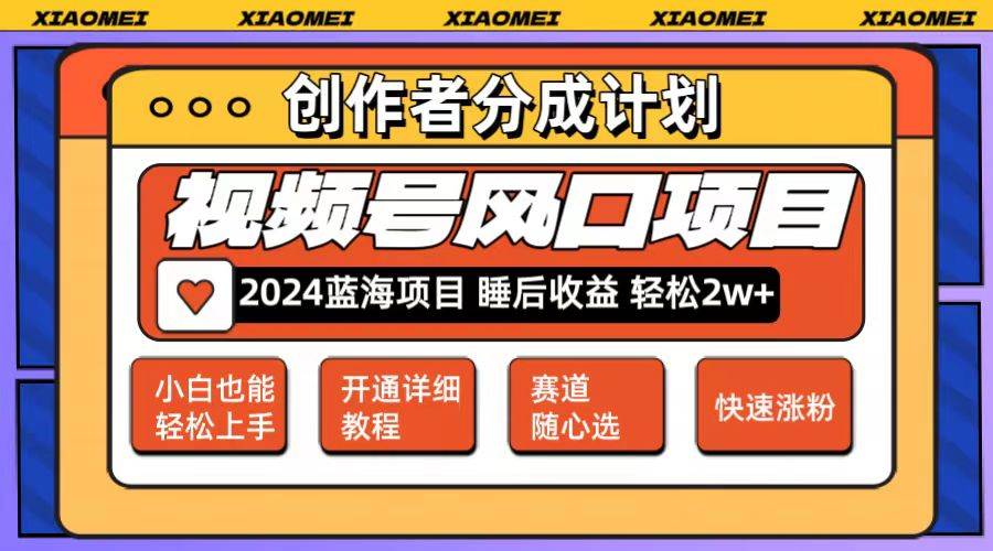 微信视频号大风口项目 轻松月入2w+ 多赛道选择，可矩阵，玩法简单轻松上手-宁率网络知识库