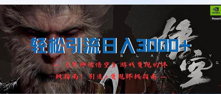 轻松引流日入3000+：《黑神话悟空》游戏变现的终极指南！引流+变现终极…-宁率网络知识库