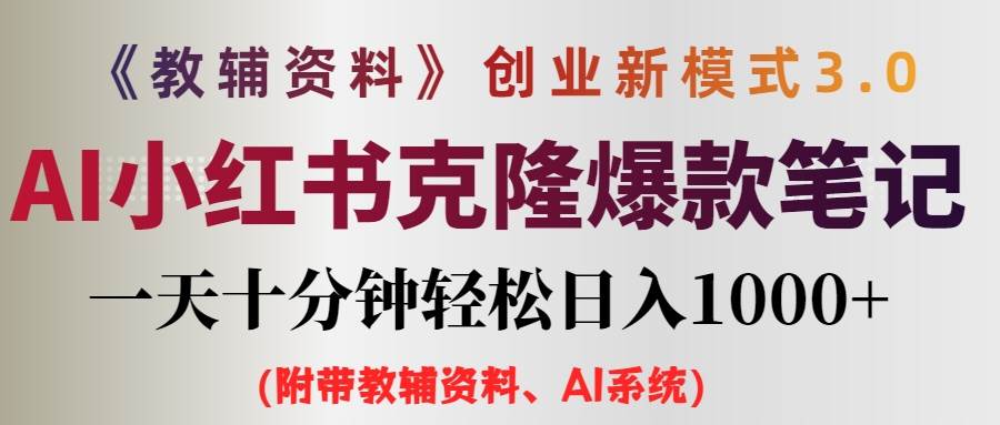 AI小红书教辅资料笔记新玩法，0门槛，一天十分钟发笔记轻松日入1000+（…-宁率网络知识库