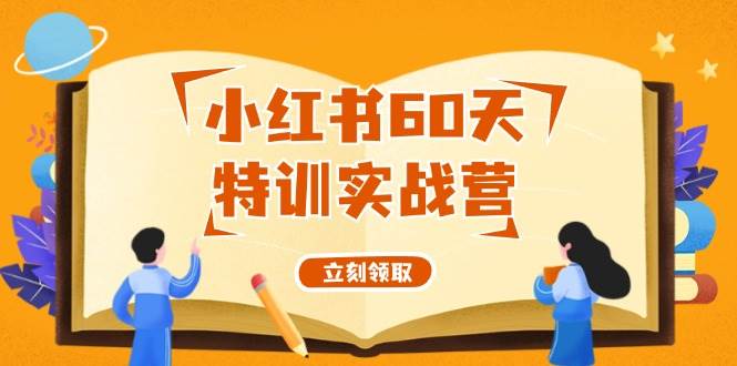 小红书60天特训实战营（系统课）从0打造能赚钱的小红书账号（55节课）-宁率网络知识库