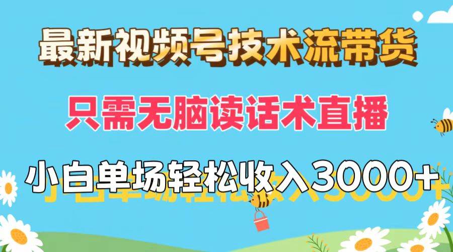 最新视频号技术流带货，只需无脑读话术直播，小白单场直播纯收益也能轻…-宁率网络知识库