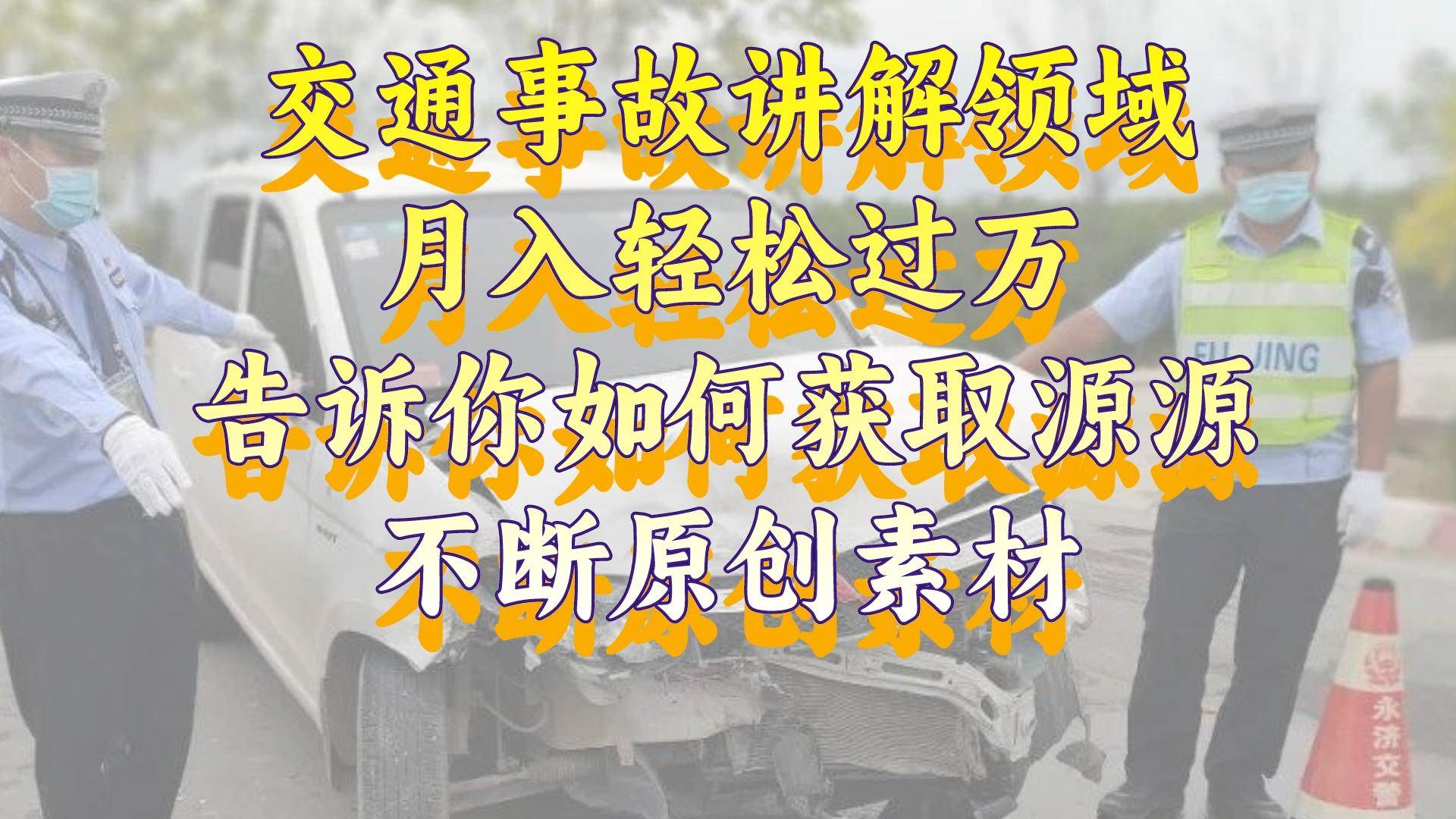 交通事故讲解领域，月入轻松过万，告诉你如何获取源源不断原创素材，视频号中视频收益高-宁率网络知识库