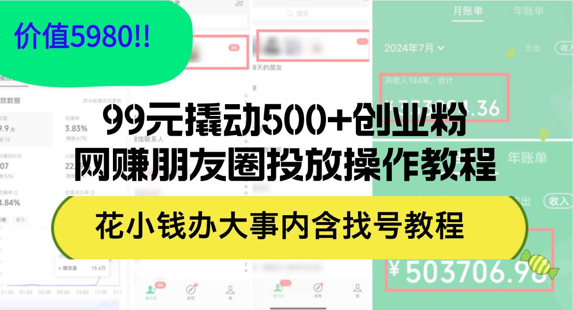 99元撬动500+创业粉，网赚朋友圈投放操作教程价值5980！花小钱办大事内…-宁率网络知识库