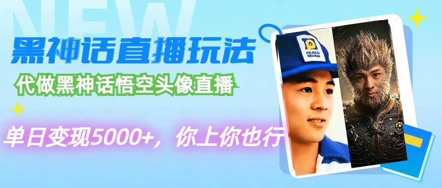 代做黑神话悟空头像直播，单日变现5000+，你上你也行-宁率网络知识库