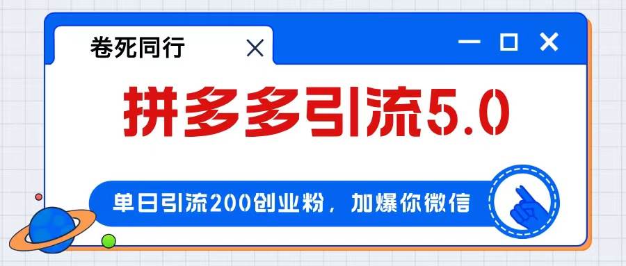 拼多多引流付费创业粉，单日引流200+，日入4000+-宁率网络知识库