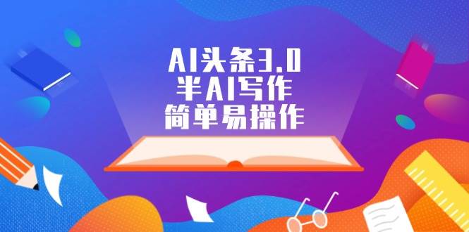AI头条3.0，半AI写作，简单易操作-宁率网络知识库