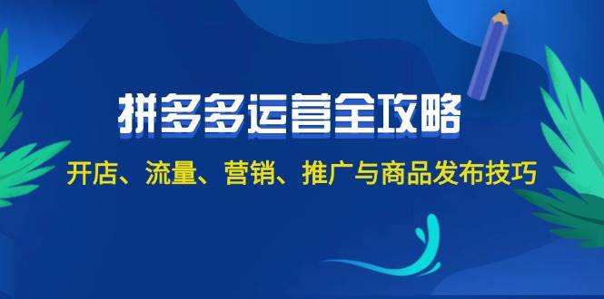 2024拼多多运营全攻略：开店、流量、营销、推广与商品发布技巧（无水印）-宁率网络知识库