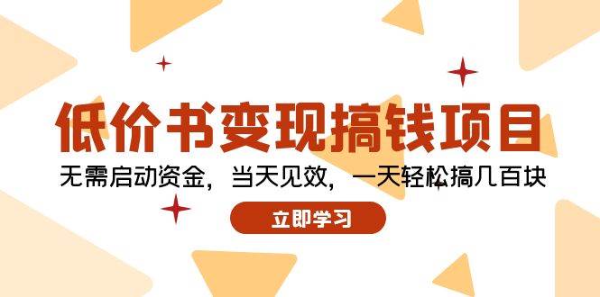 低价书变现搞钱项目：无需启动资金，当天见效，一天轻松搞几百块-宁率网络知识库