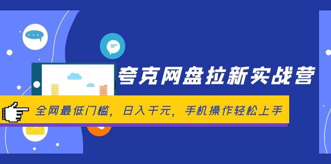 夸克网盘拉新实战营：全网最低门槛，日入千元，手机操作轻松上手-宁率网络知识库