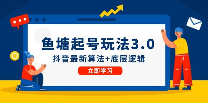 鱼塘起号玩法（8月14更新）抖音最新算法+底层逻辑，可以直接实操-宁率网络知识库