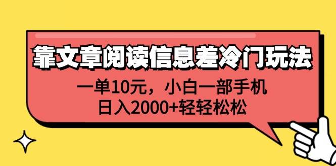 靠文章阅读信息差冷门玩法，一单10元，小白一部手机，日入2000+轻轻松松-宁率网络知识库