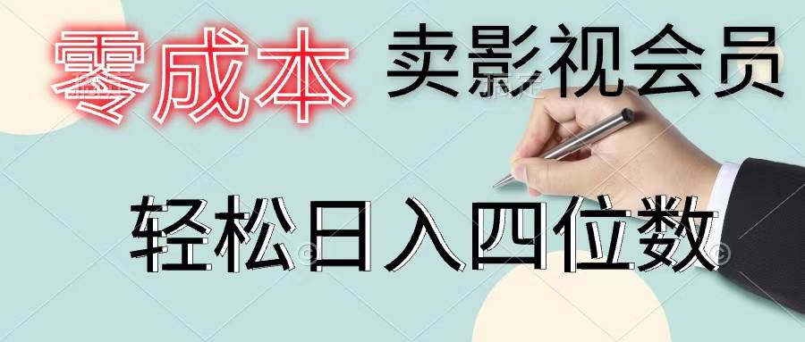 零成本卖影视会员，一天卖出上百单，轻松日入四位数-宁率网络知识库