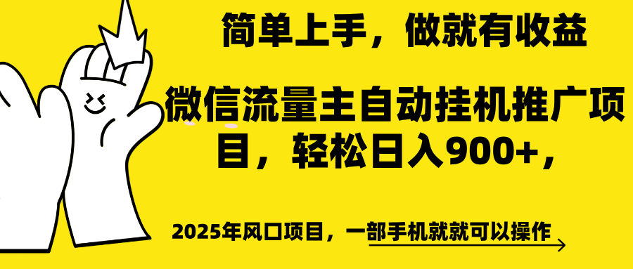 微信流量主自动挂机推广，轻松日入900+，简单易上手，做就有收益。-宁率网络知识库