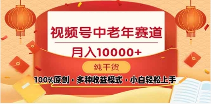 2025视频号独家玩法，老年养生赛道，无脑搬运爆款视频，日入2000+-宁率网络知识库