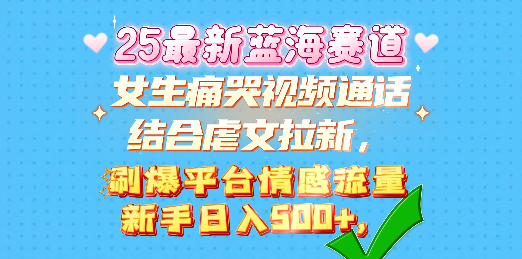 女生痛哭视频通话结合虐文拉新，刷爆平台情感流量，新手日入500+，-宁率网络知识库