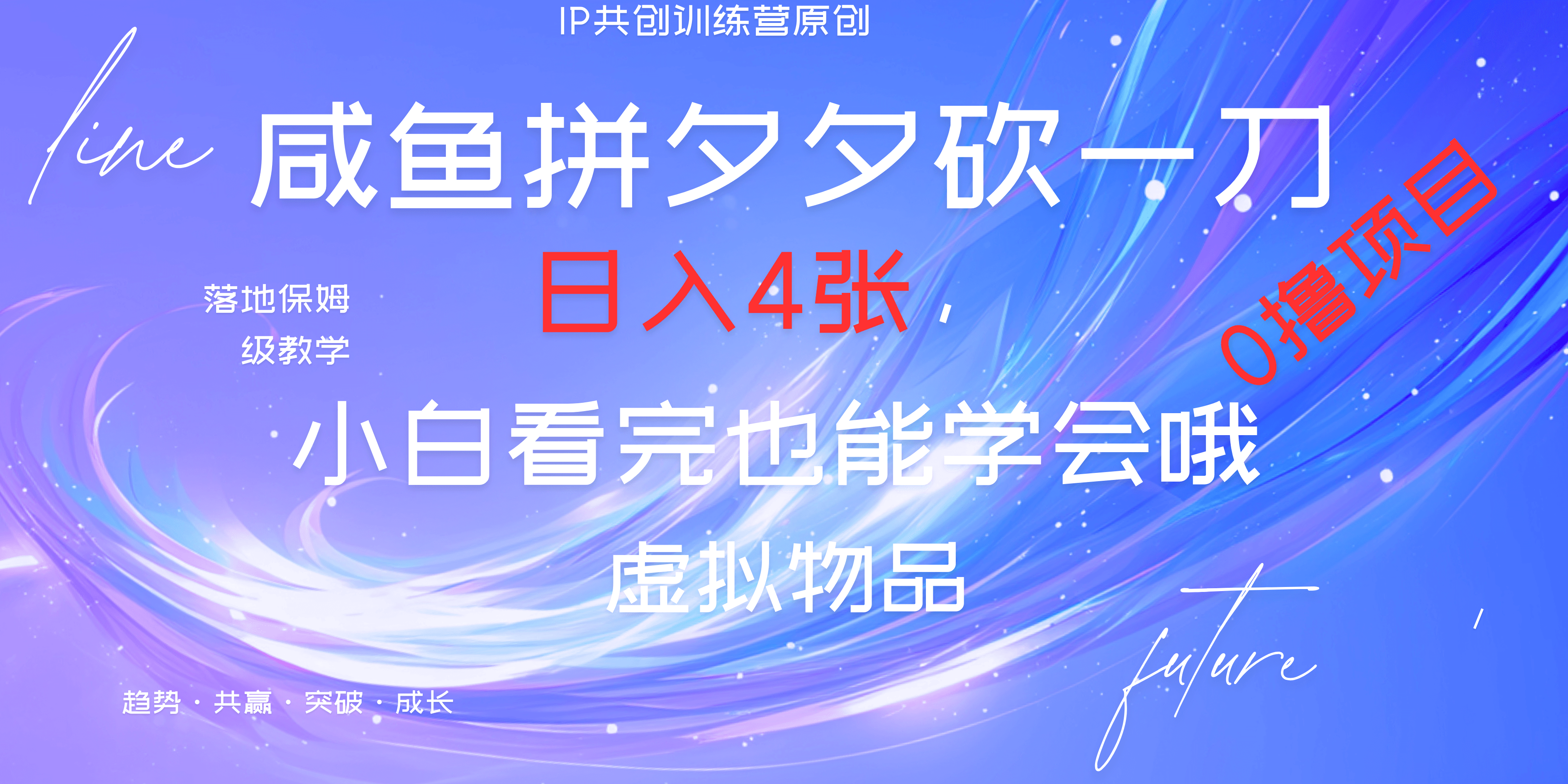 靠拼夕夕砍一刀利用黄鱼以及多种便方式就能日入4张，小白看完也能学会，落地保姆级教程-宁率网络知识库