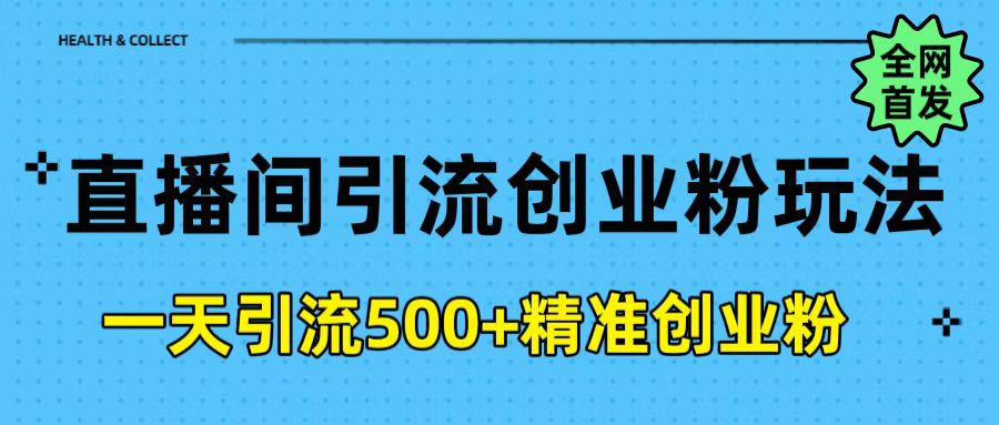 直播间引流创业粉玩法，一天轻松引流500+精准创业粉-宁率网络知识库