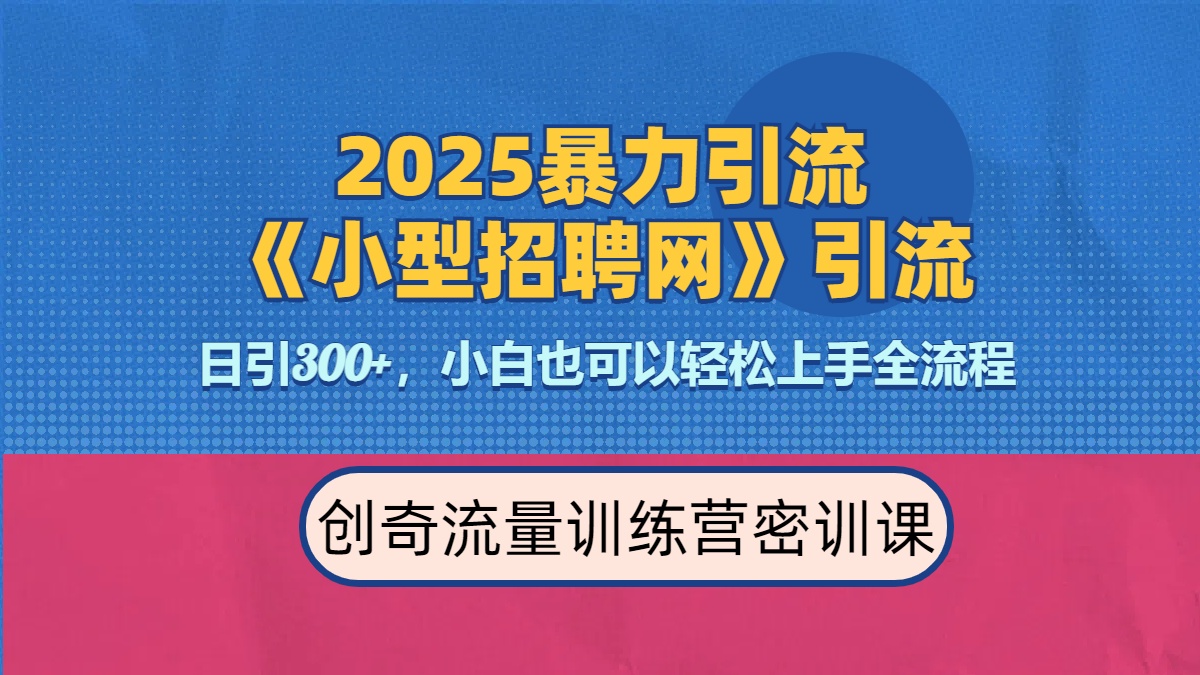 2025最新暴力引流方法《招聘平台》一天引流300+，日变现3000+，专业人士力荐-宁率网络知识库