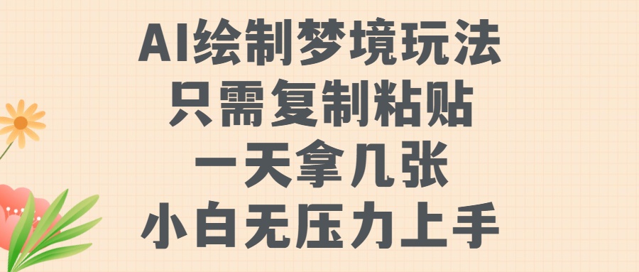 AI绘制梦境玩法，只需要复制粘贴，一天轻松拿几张，小白无压力上手-宁率网络知识库