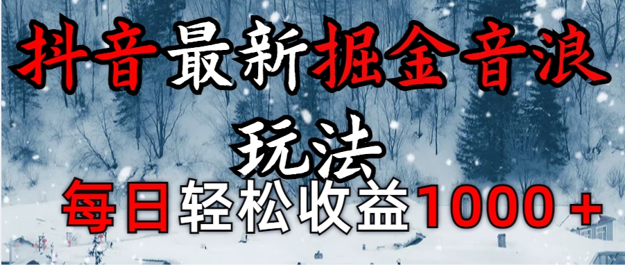 抖音最新撸音浪玩法学员反馈每日轻松1000+-宁率网络知识库