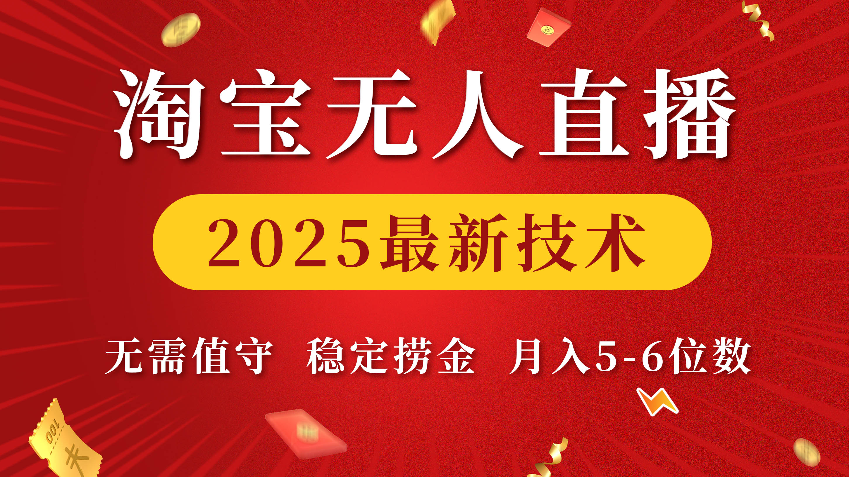淘宝无人直播2025最新技术 无需值守，稳定捞金，月入5-6位数-宁率网络知识库