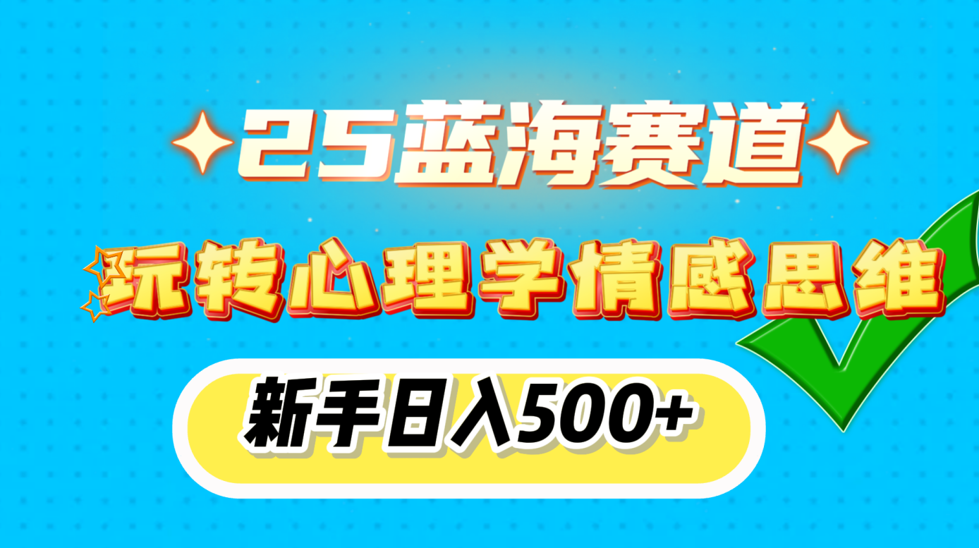 25蓝海赛道， 玩转心理学情感思维，新手日入500+-宁率网络知识库